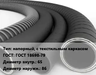 Рукав напорный, с текстильным каркасом ГОСТ: ГОСТ 18698-79 d=65 D=86